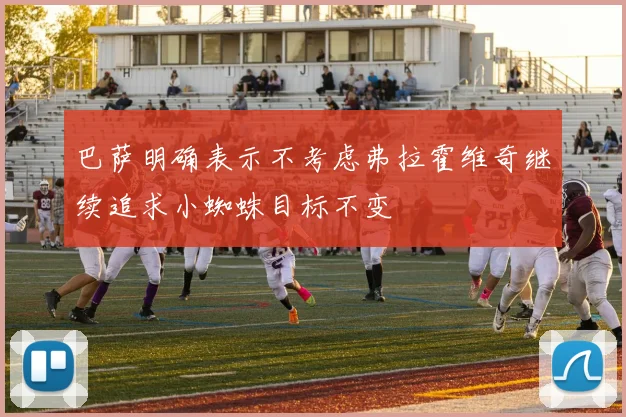 巴萨明确表示不考虑弗拉霍维奇继续追求小蜘蛛目标不变