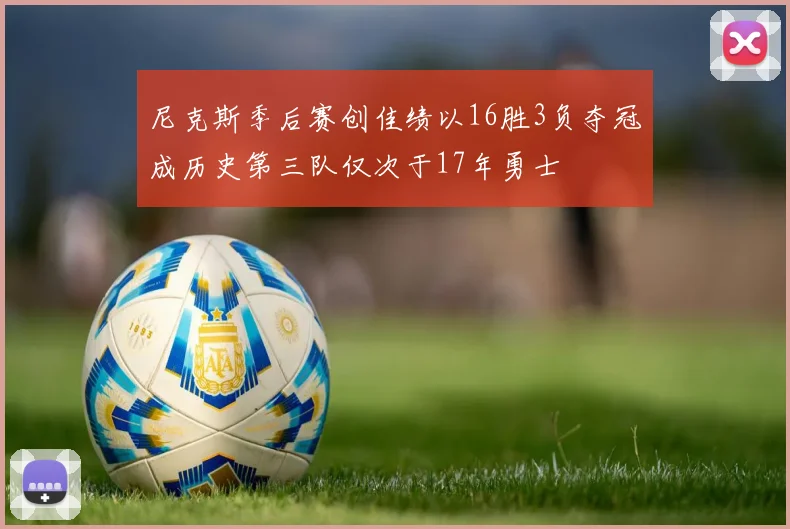 尼克斯季后赛创佳绩以16胜3负夺冠成历史第三队仅次于17年勇士